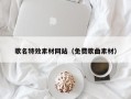 齐齐哈尔歌名特效素材网站（免费歌曲素材）