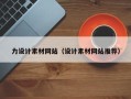 齐齐哈尔力设计素材网站（设计素材网站推荐）