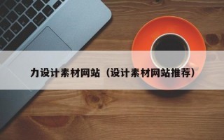 齐齐哈尔力设计素材网站（设计素材网站推荐）